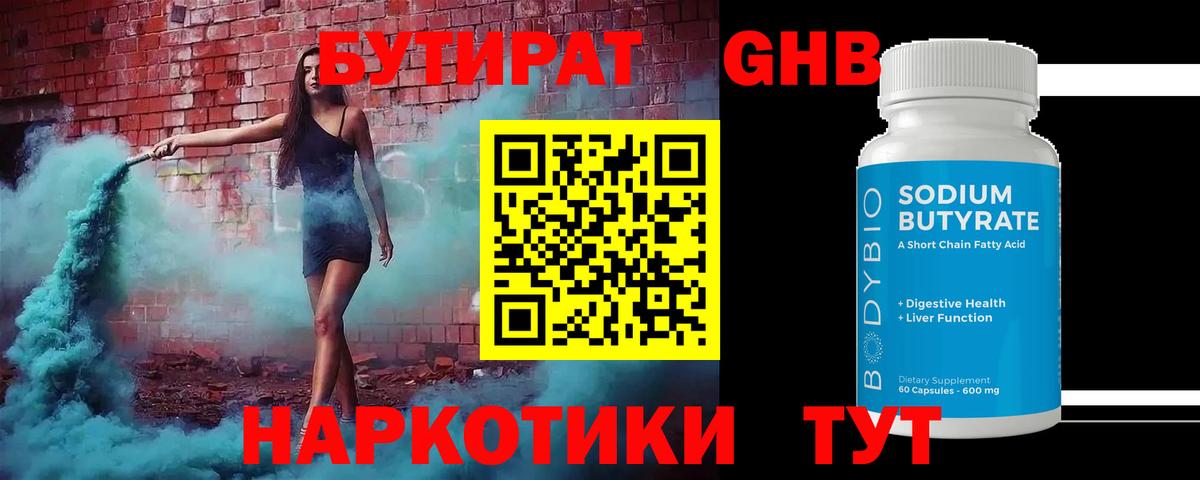 Бутират GHB  Вход с VPN  Балтийск 