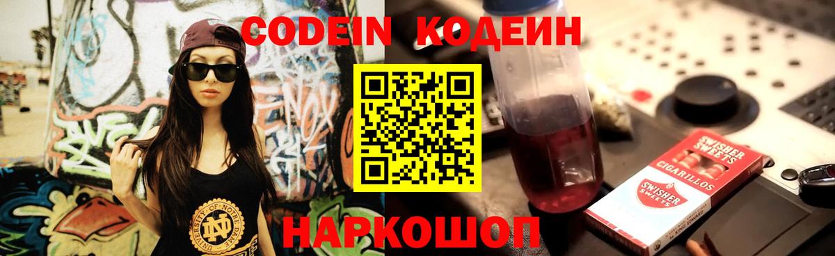 Codein напиток Lean (лин) Балтийск